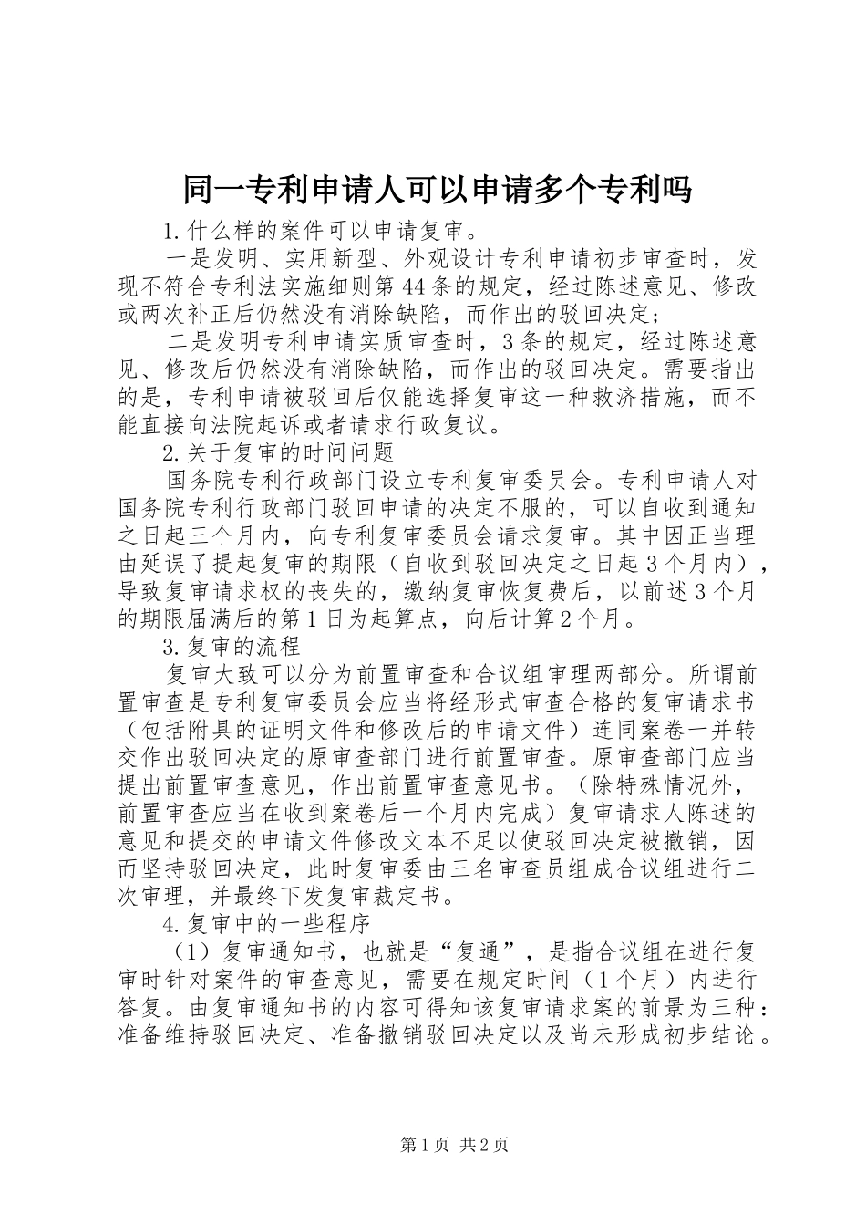 2024年同一专利申请人可以申请多个专利吗_第1页