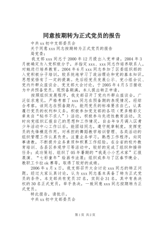 2024年同意按期转为正式党员的报告