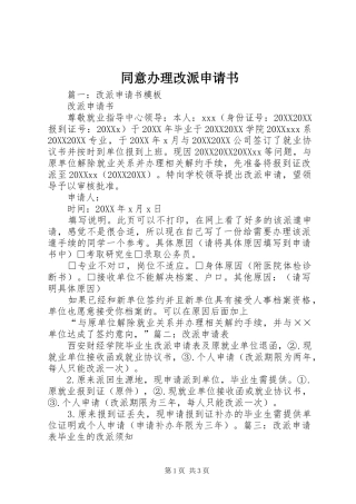 2024年同意办理改派申请书