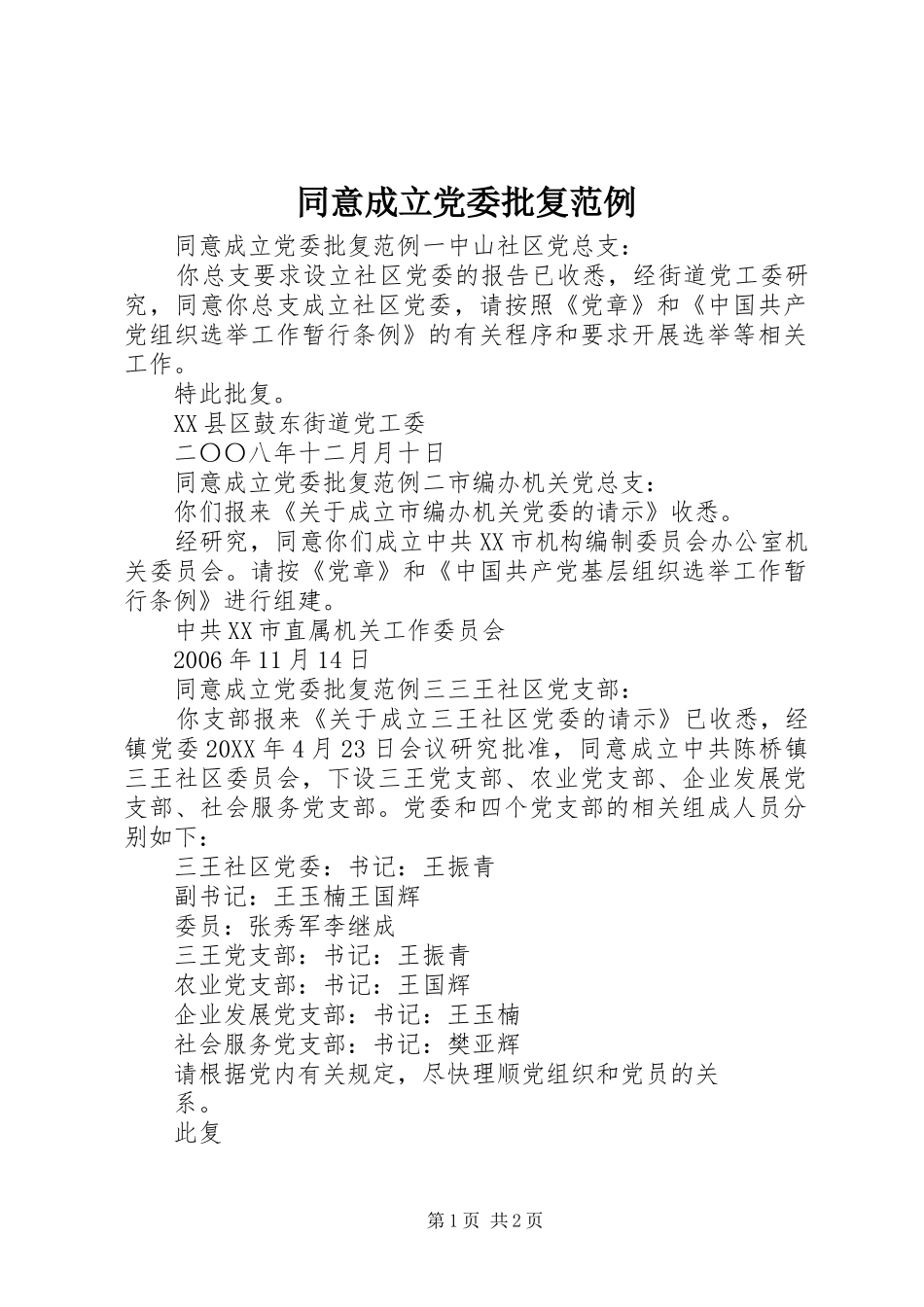 2024年同意成立党委批复范例_第1页