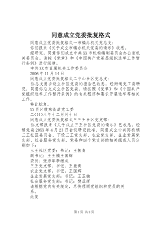 2024年同意成立党委批复格式