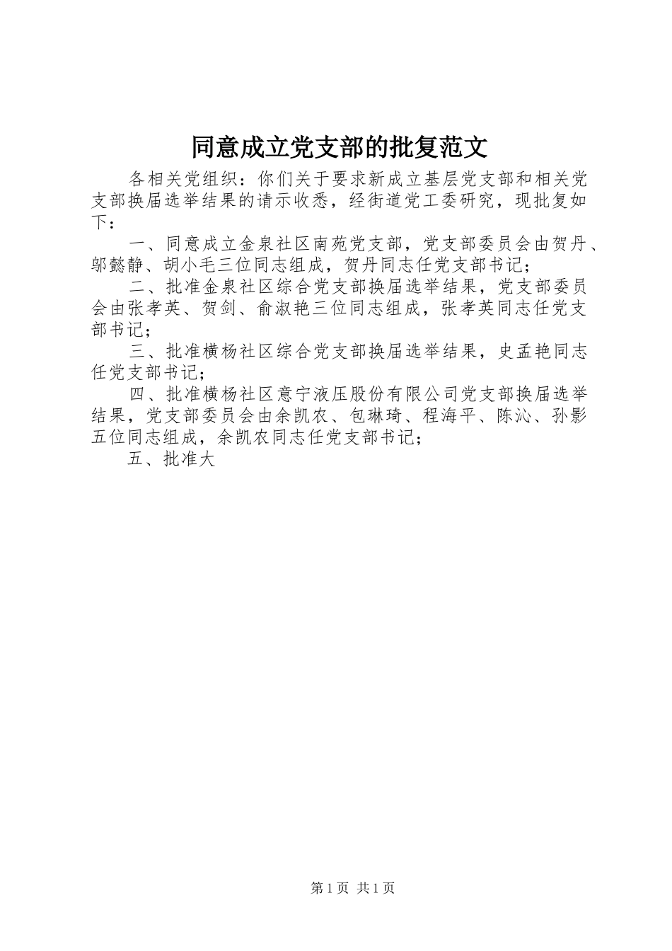 2024年同意成立党支部的批复范文_第1页