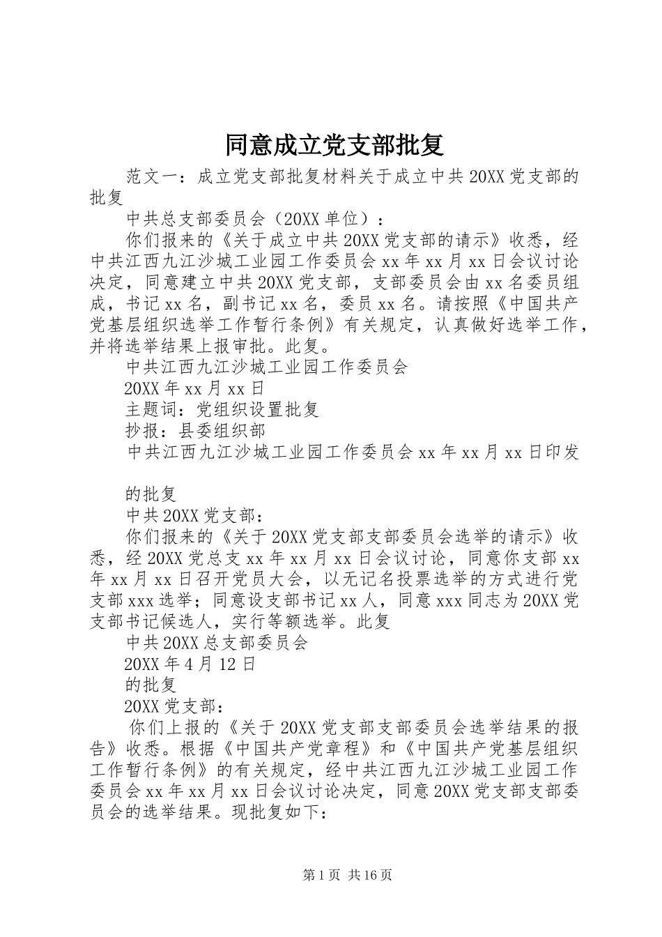 2024年同意成立党支部批复_第1页