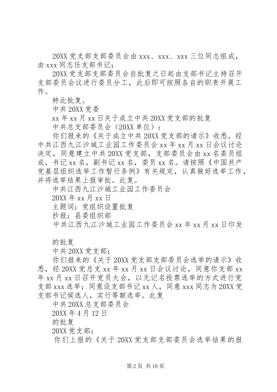 2024年同意成立党支部批复_第2页