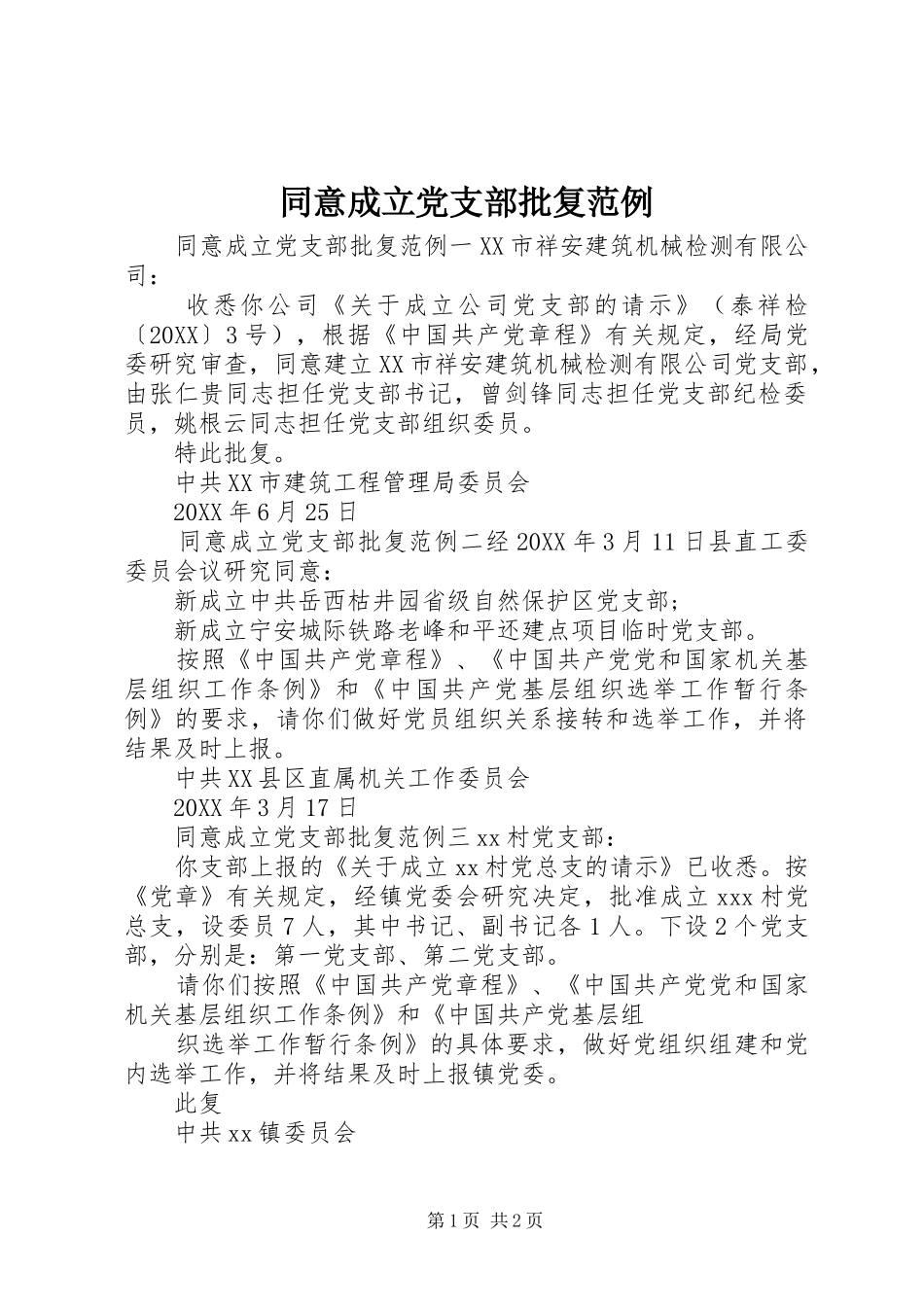 2024年同意成立党支部批复范例_第1页
