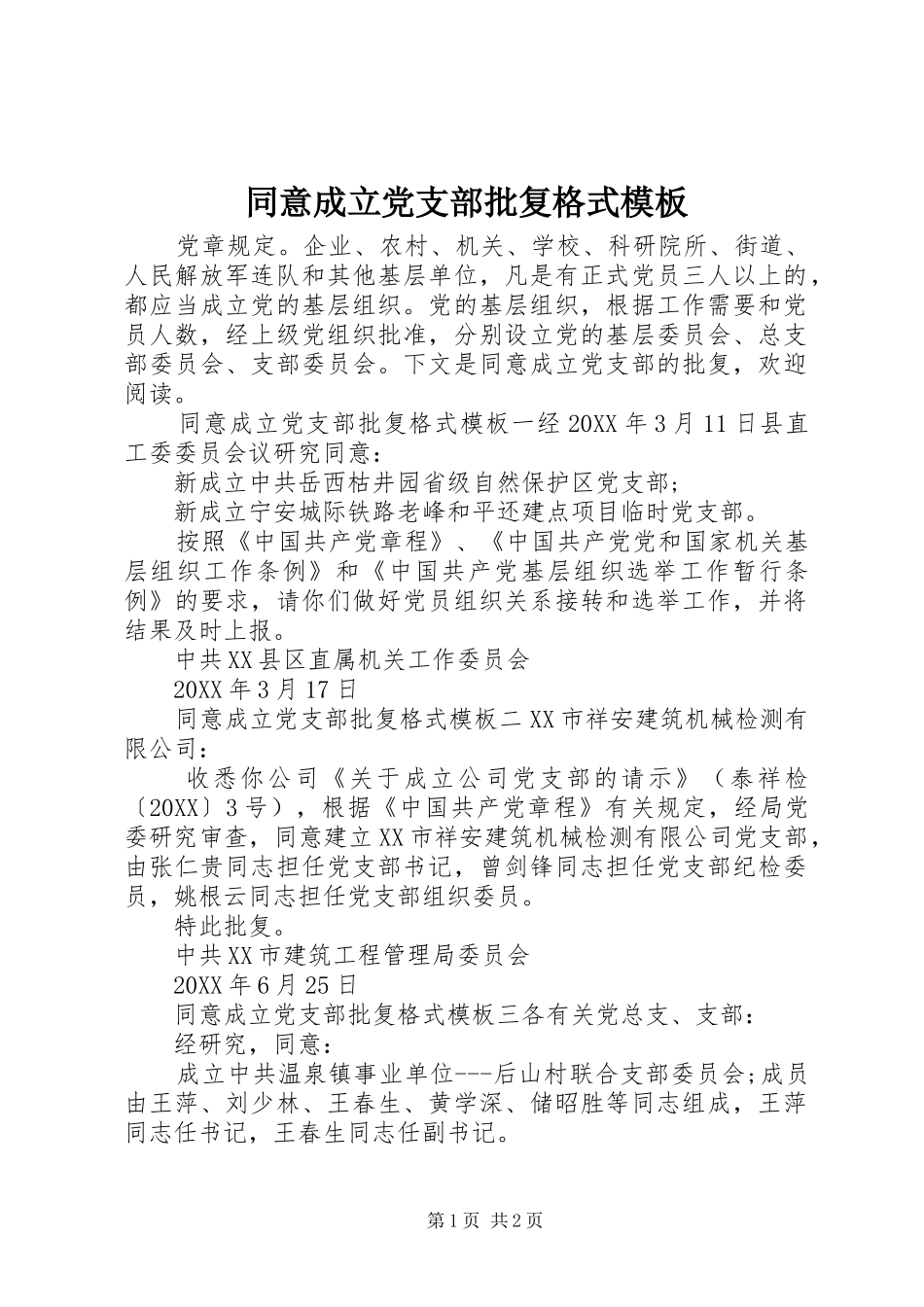 2024年同意成立党支部批复格式模板_第1页