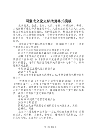 2024年同意成立党支部批复格式模板