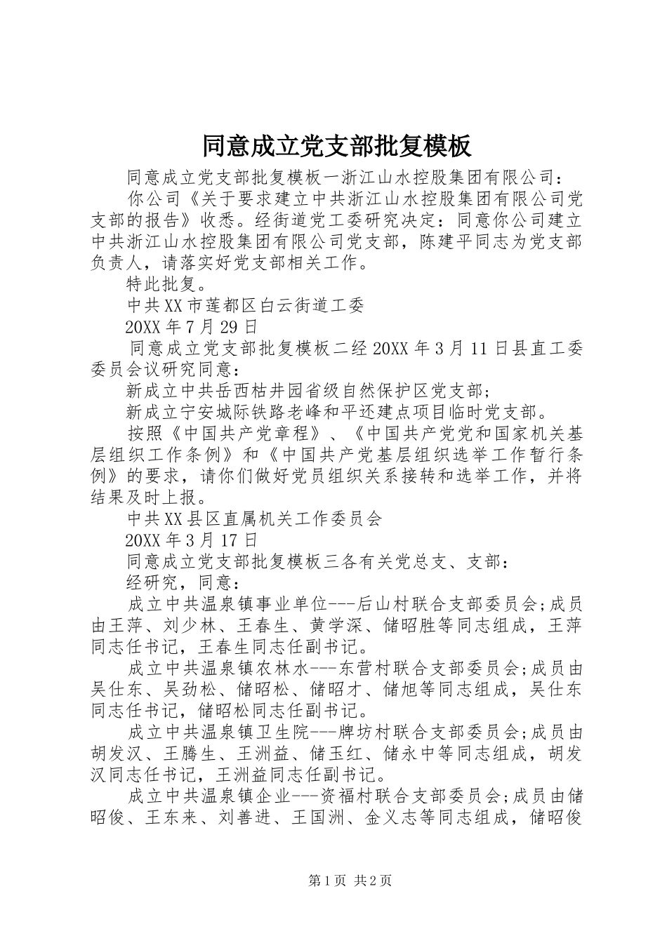 2024年同意成立党支部批复模板_第1页