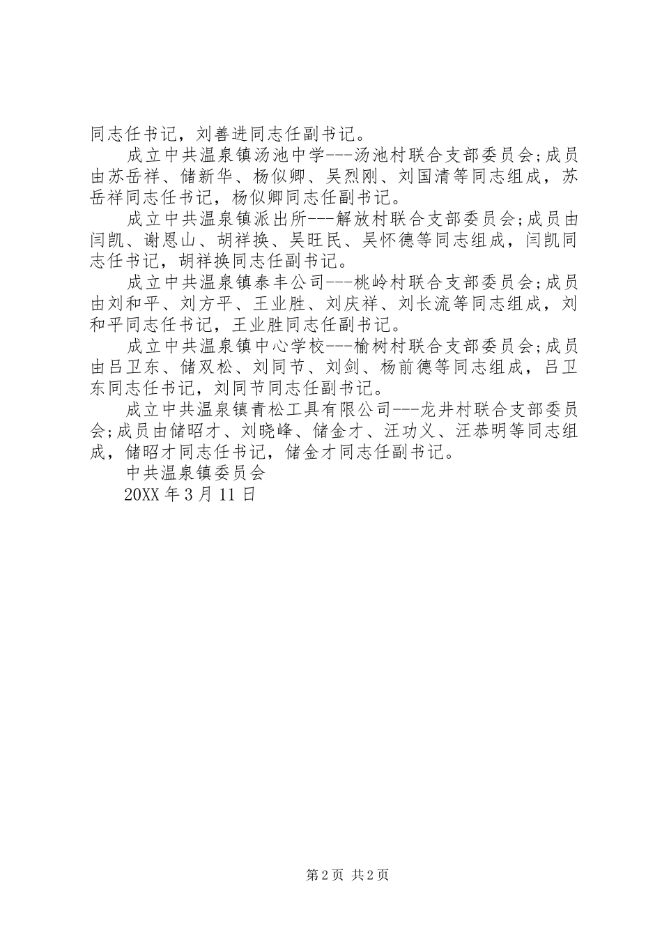 2024年同意成立党支部批复模板_第2页