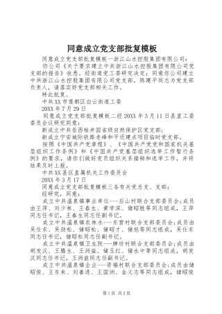 2024年同意成立党支部批复模板