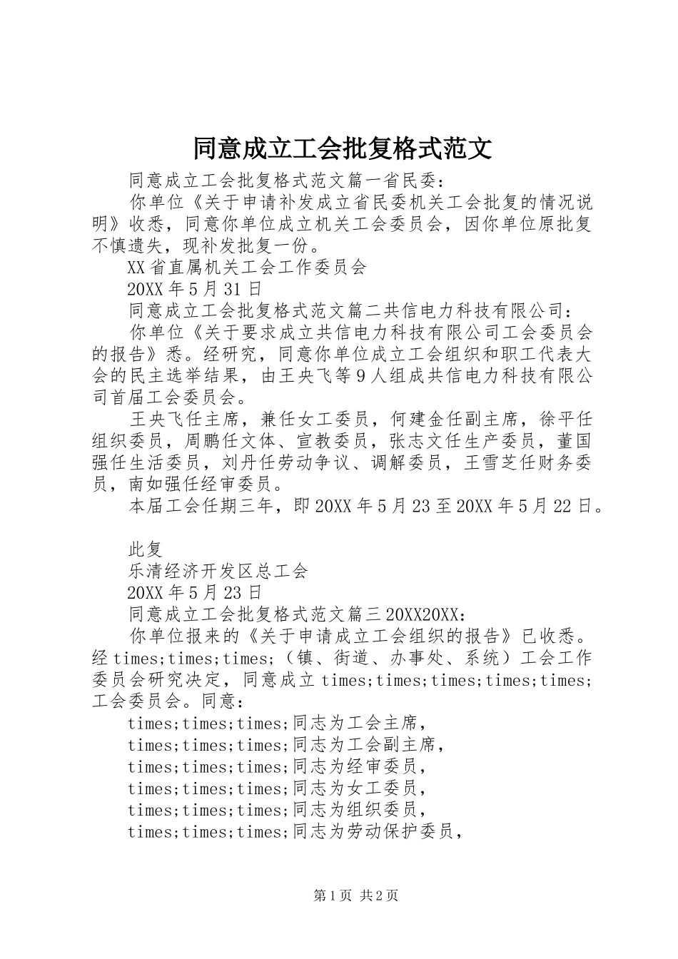 2024年同意成立工会批复格式范文_第1页