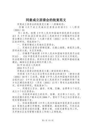 2024年同意成立居委会的批复范文