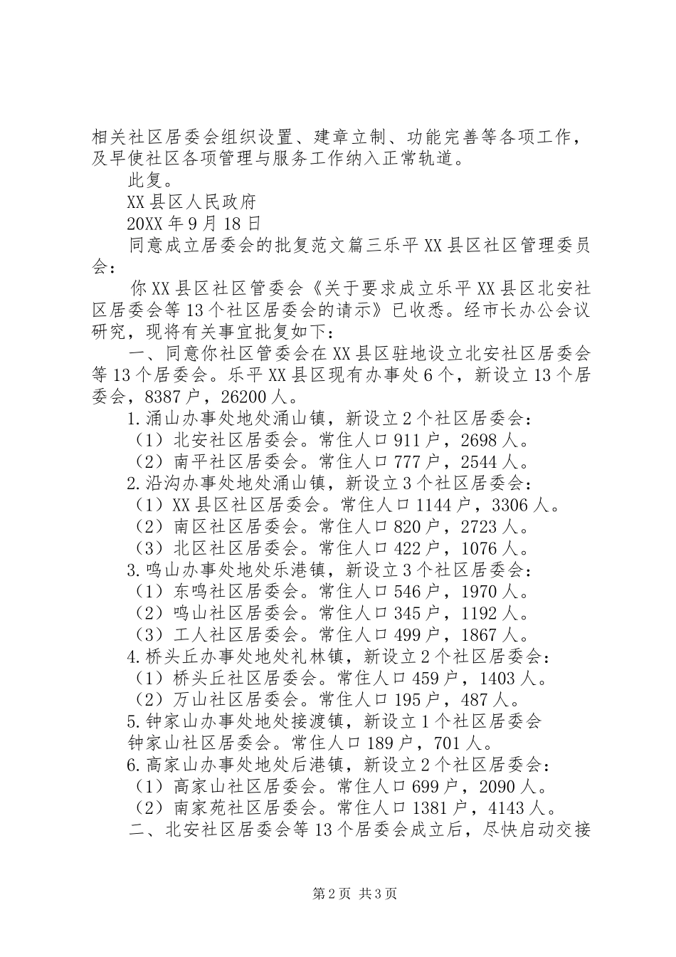 2024年同意成立居委会的批复范文同意请示的批复范文_第2页