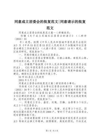 2024年同意成立居委会的批复范文同意请示的批复范文