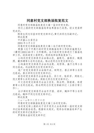 2024年同意村党支部换届批复范文
