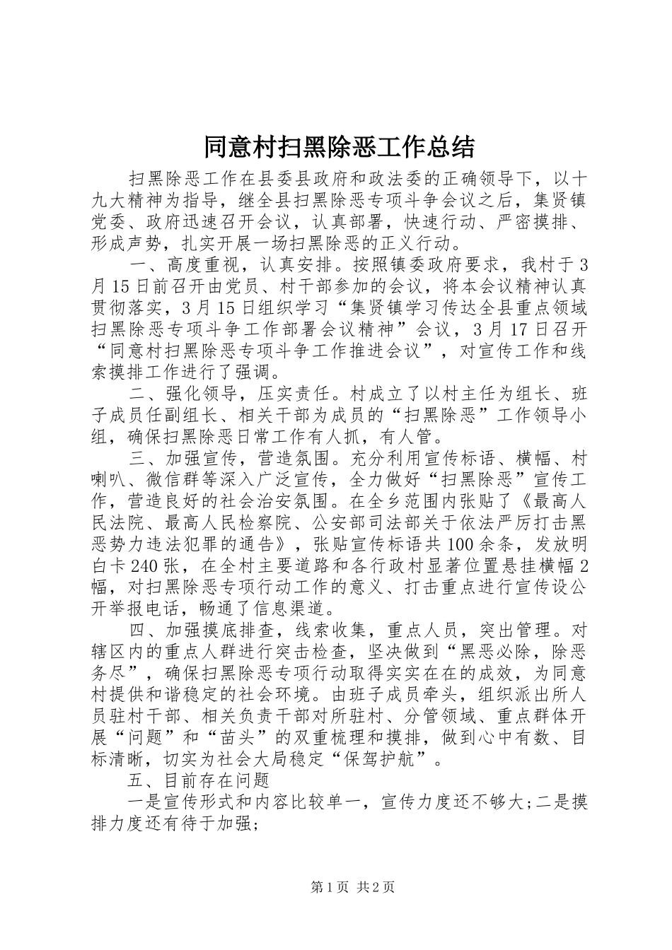 2024年同意村扫黑除恶工作总结_第1页