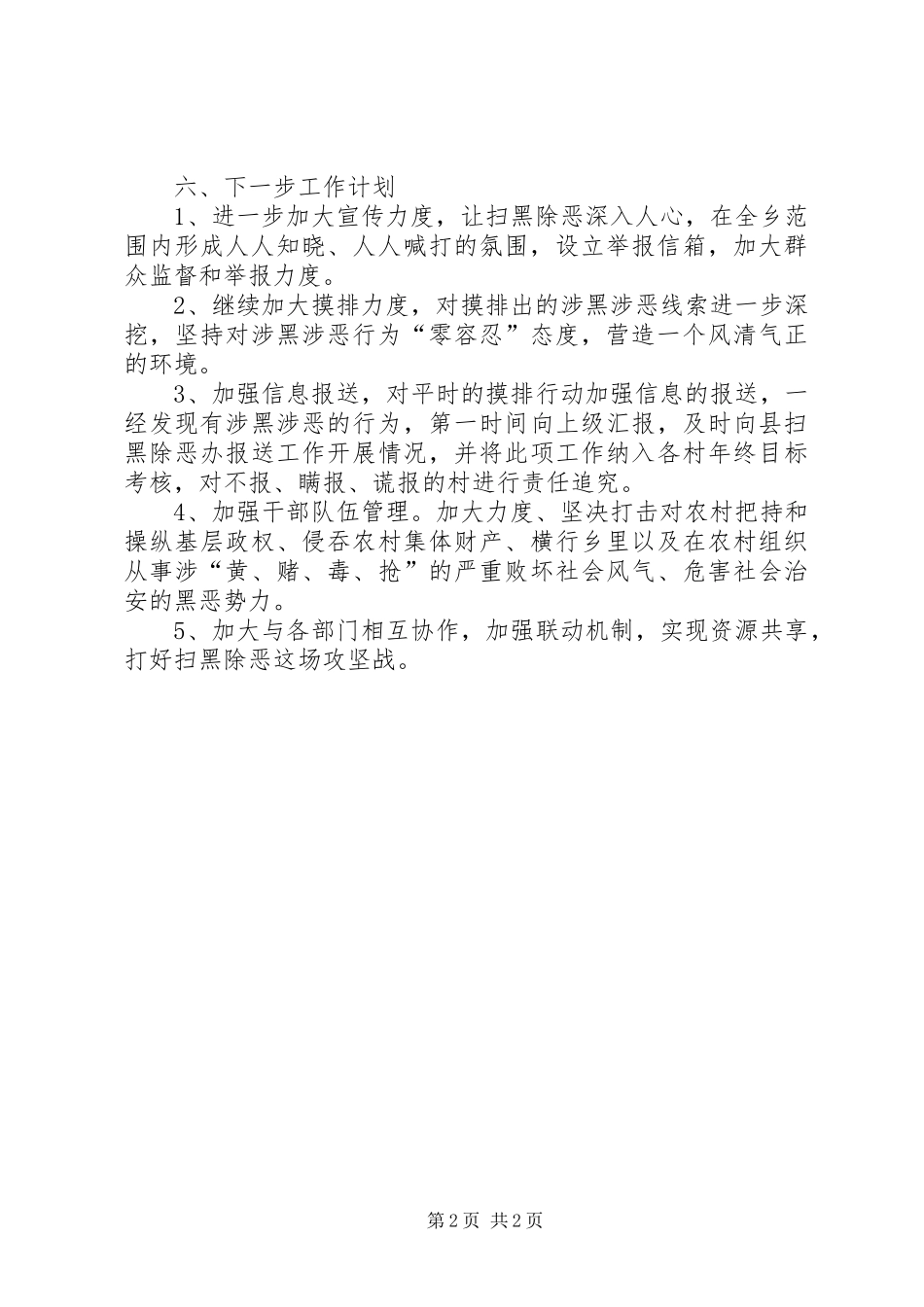 2024年同意村扫黑除恶工作总结_第2页