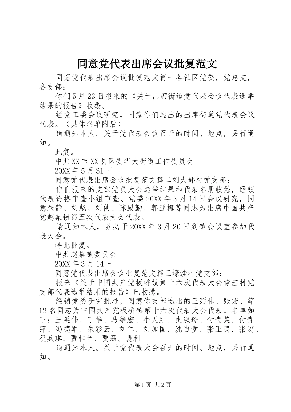 2024年同意党代表出席会议批复范文_第1页