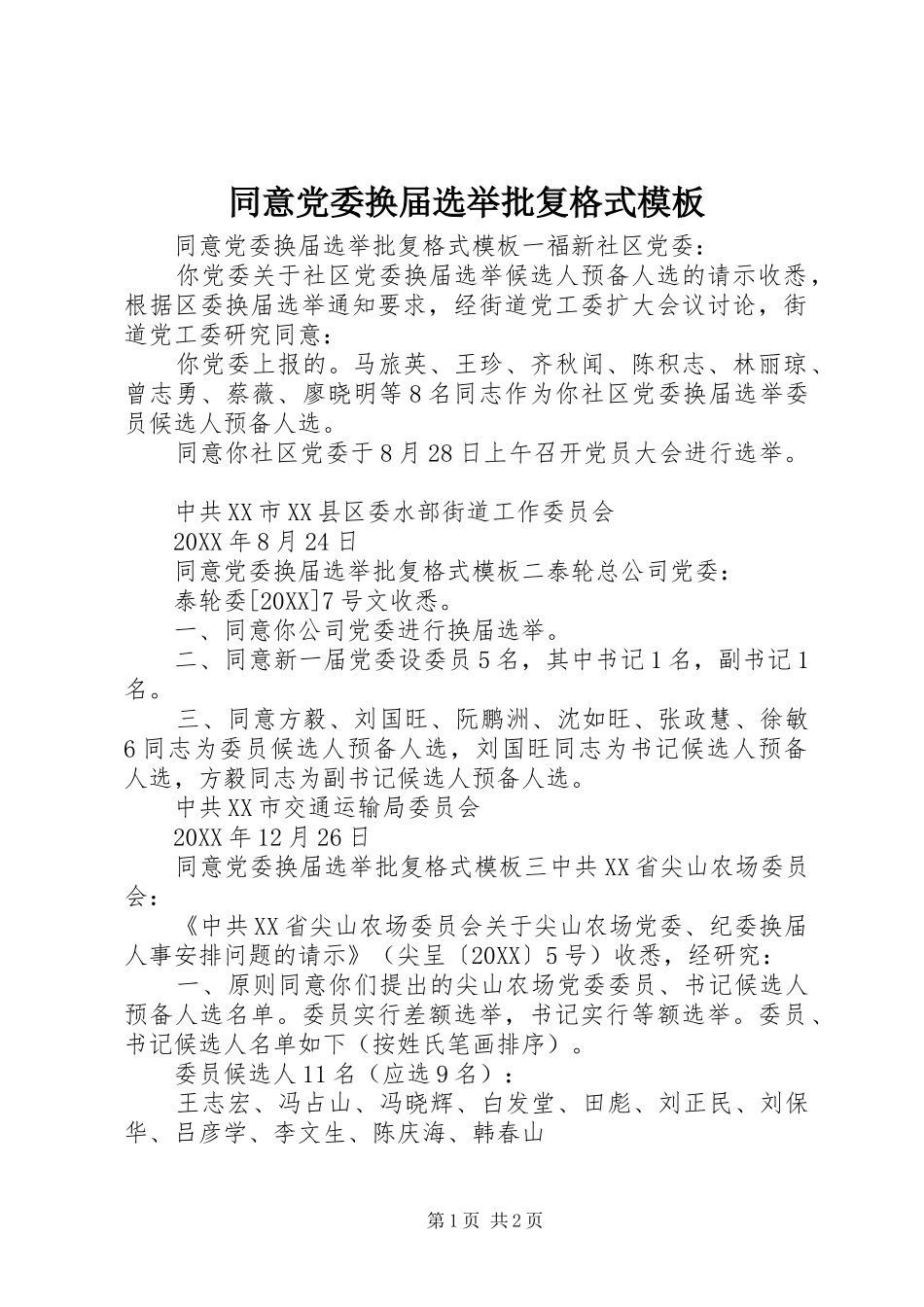 2024年同意党委换届选举批复格式模板_第1页