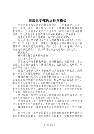 2024年同意党支部选举批复模板