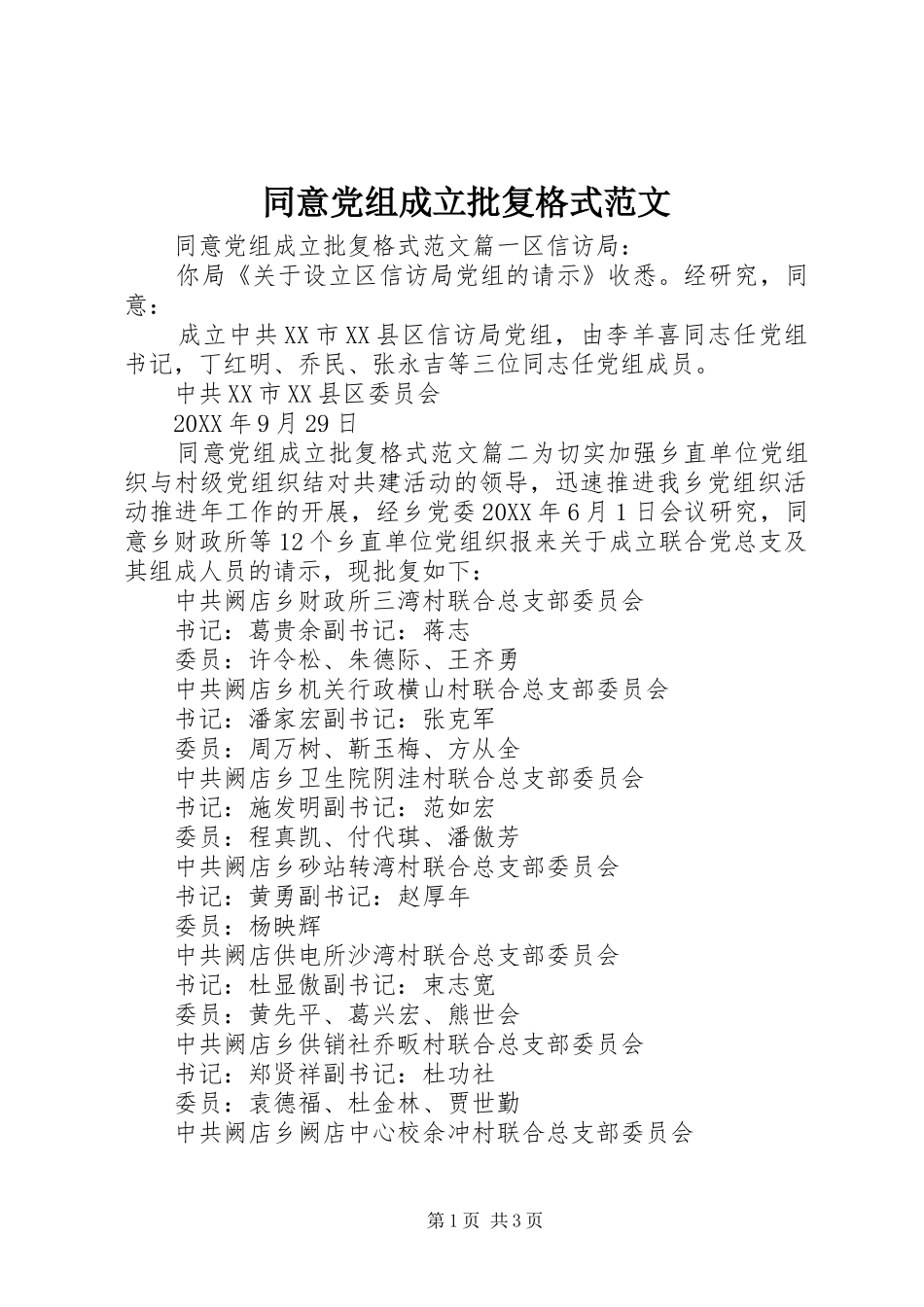 2024年同意党组成立批复格式范文_第1页