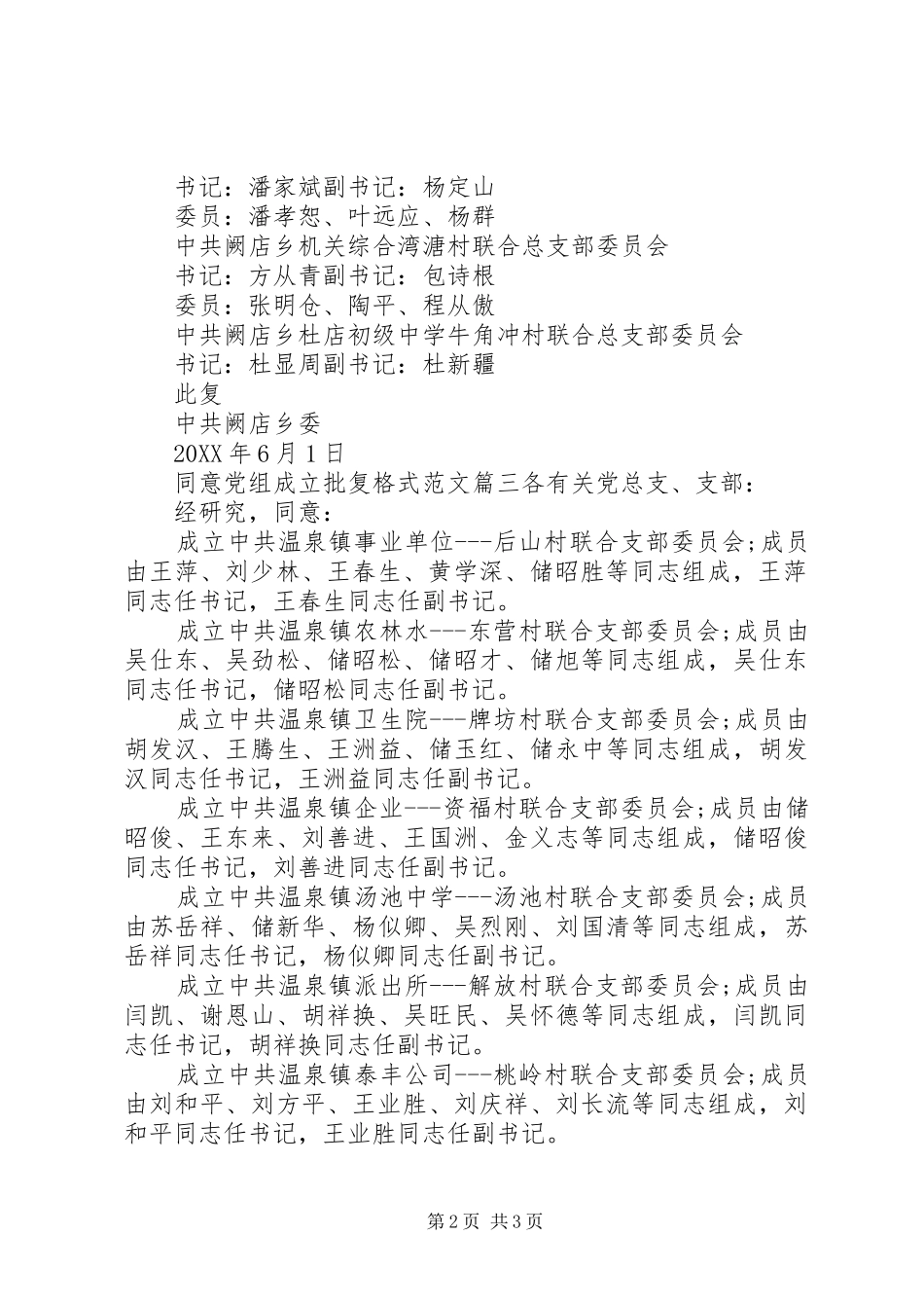 2024年同意党组成立批复格式范文_第2页