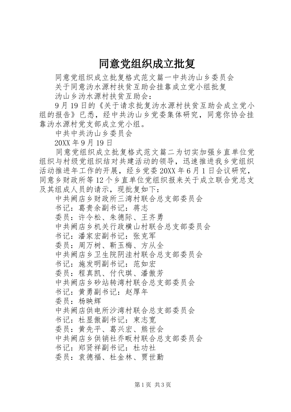 2024年同意党组织成立批复_第1页