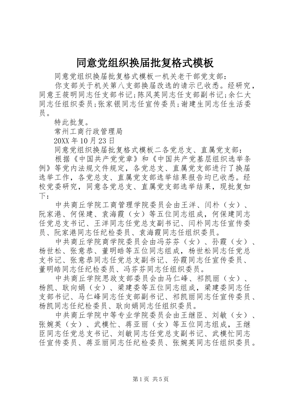 2024年同意党组织换届批复格式模板_第1页
