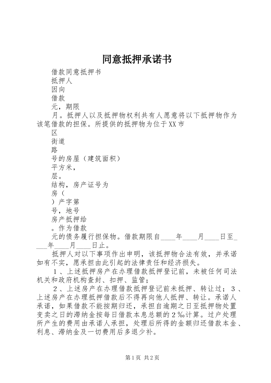 2024年同意抵押承诺书_第1页