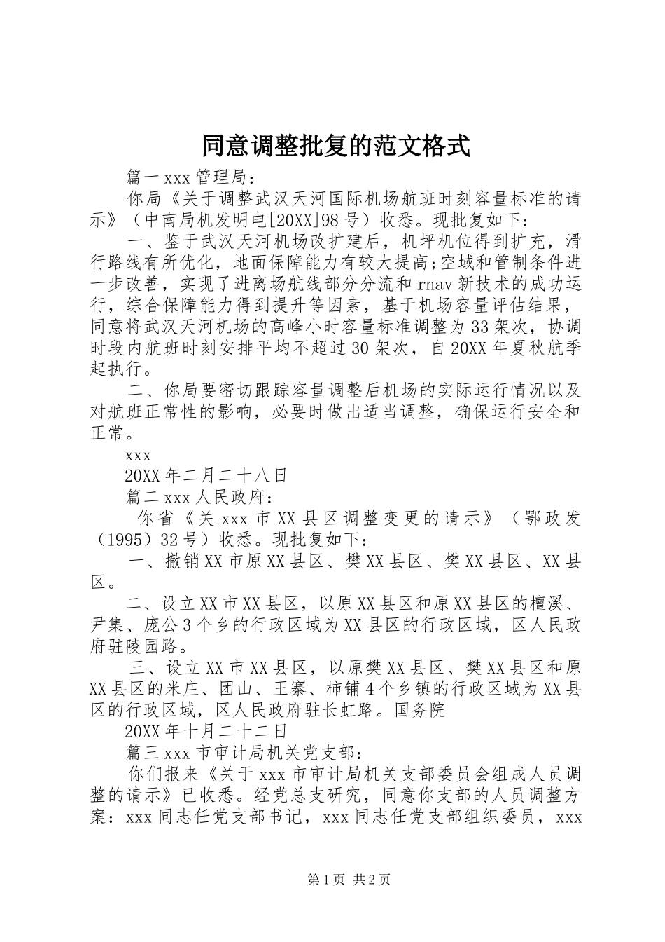 2024年同意调整批复的范文格式_第1页