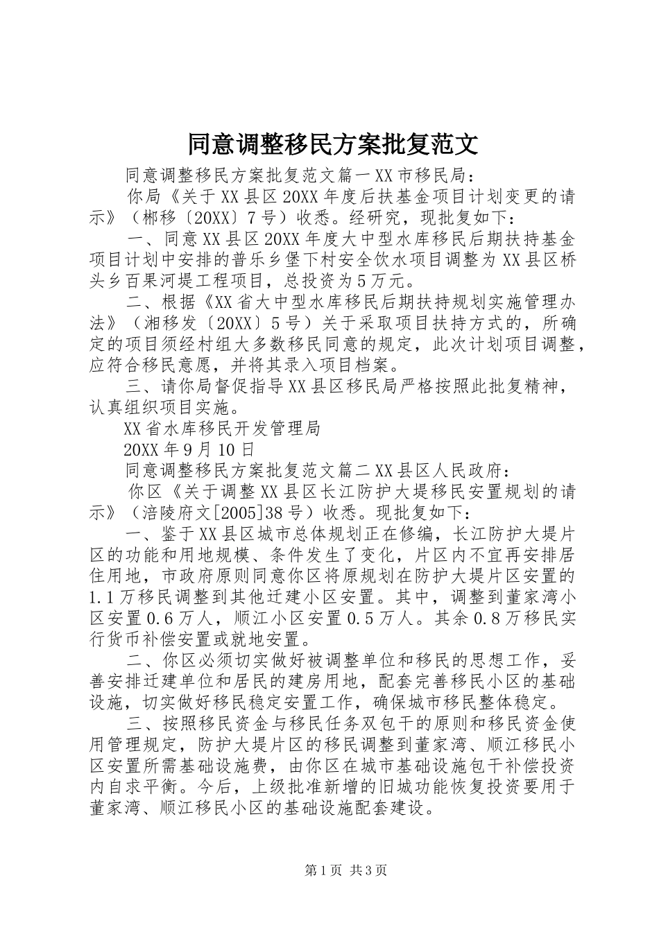 2024年同意调整移民方案批复范文_第1页