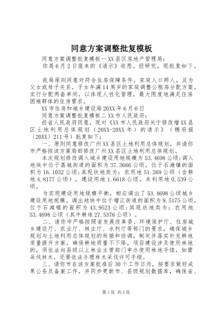 2024年同意方案调整批复模板