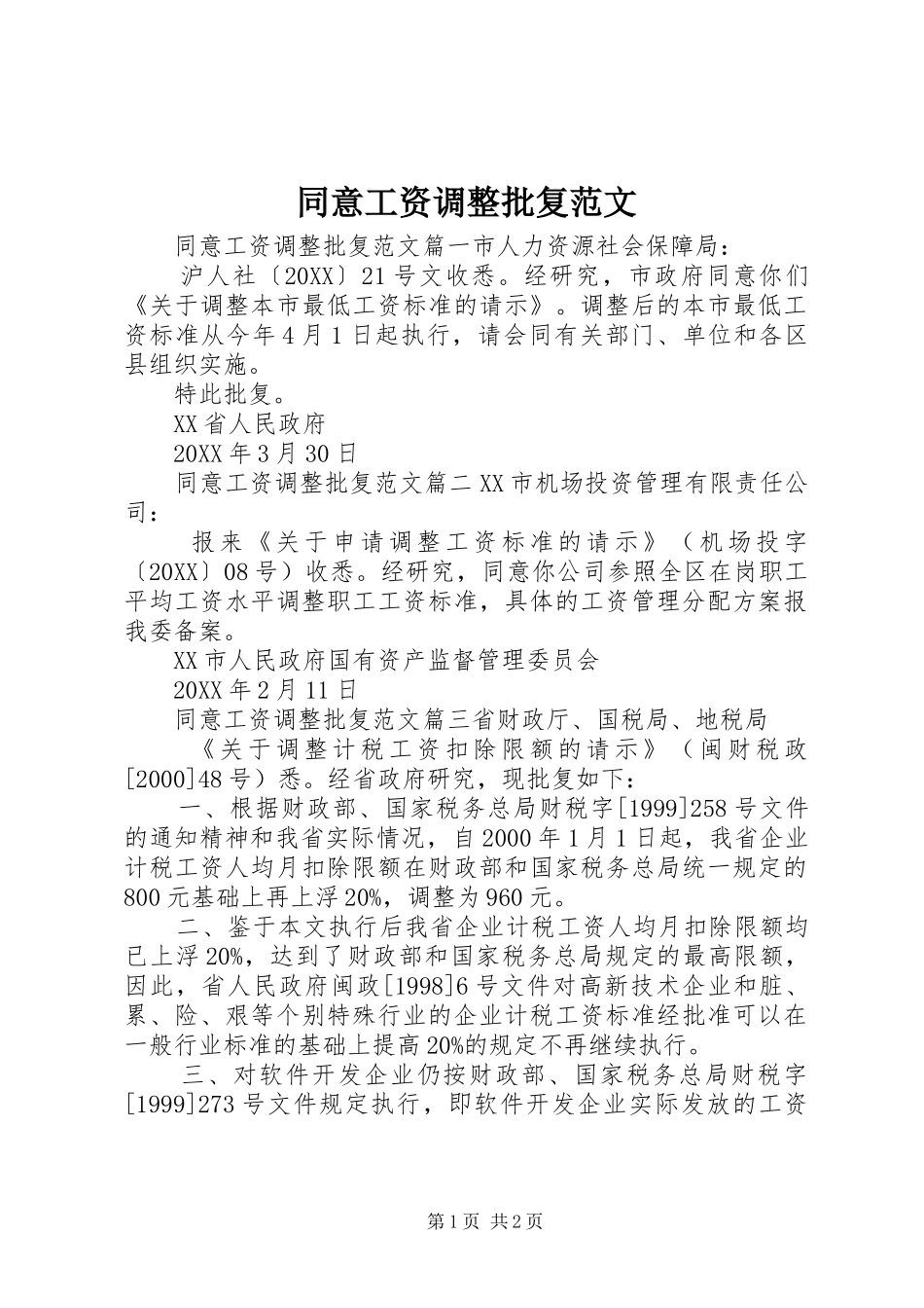 2024年同意工资调整批复范文_第1页