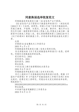 2024年同意换届选举批复范文