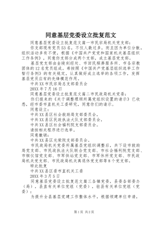 2024年同意基层党委设立批复范文