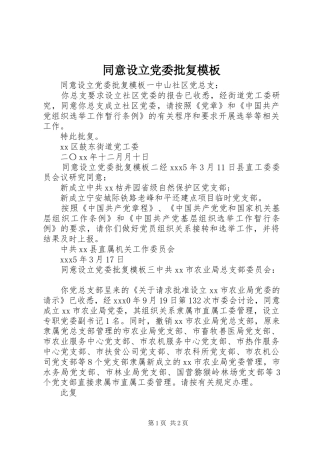 2024年同意设立党委批复模板