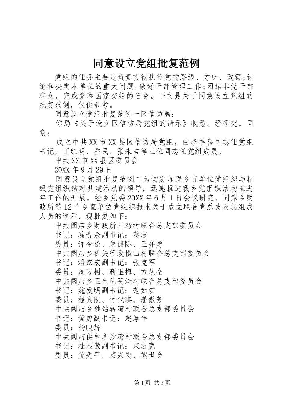 2024年同意设立党组批复范例_第1页