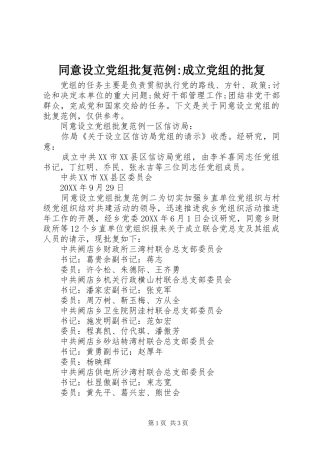 2024年同意设立党组批复范例成立党组的批复
