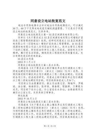 2024年同意设立电站批复范文