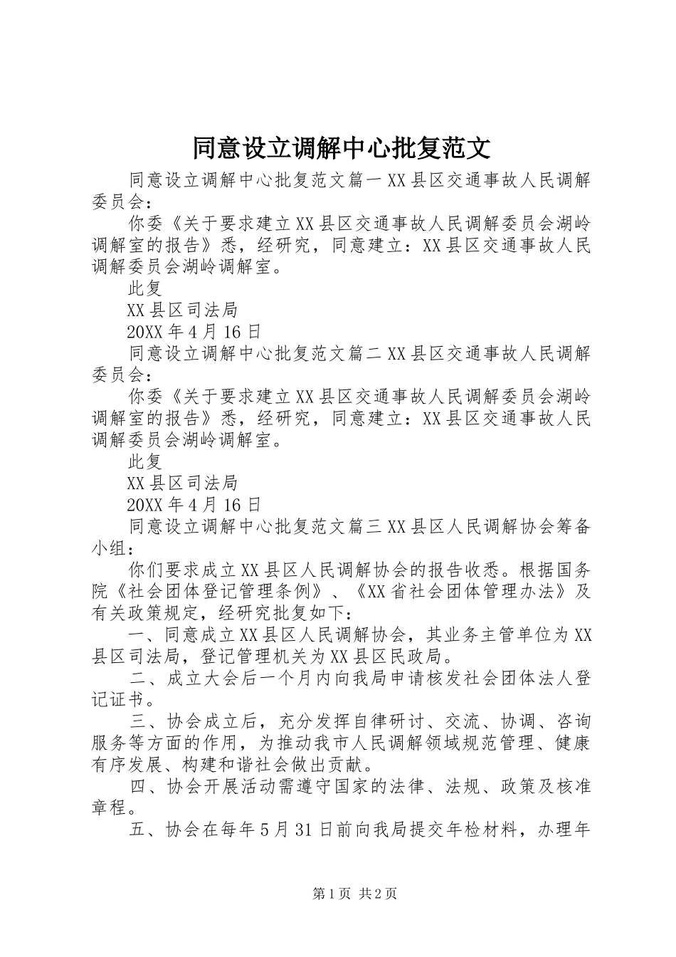 2024年同意设立调解中心批复范文_第1页