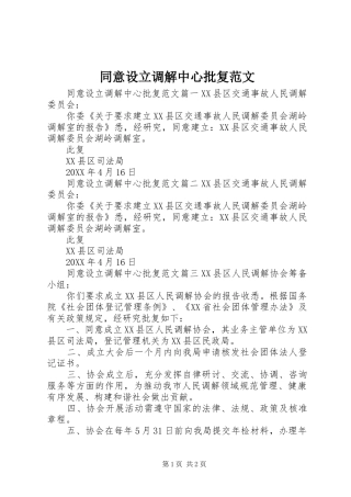 2024年同意设立调解中心批复范文