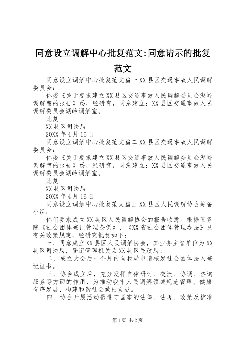 2024年同意设立调解中心批复范文同意请示的批复范文_第1页