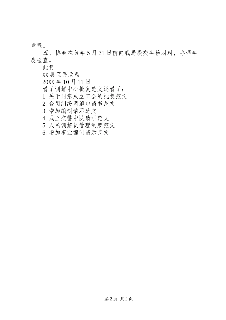 2024年同意设立调解中心批复范文同意请示的批复范文_第2页