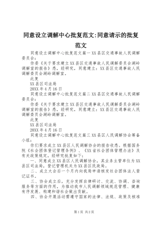 2024年同意设立调解中心批复范文同意请示的批复范文