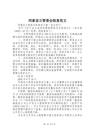 2024年同意设立管委会批复范文