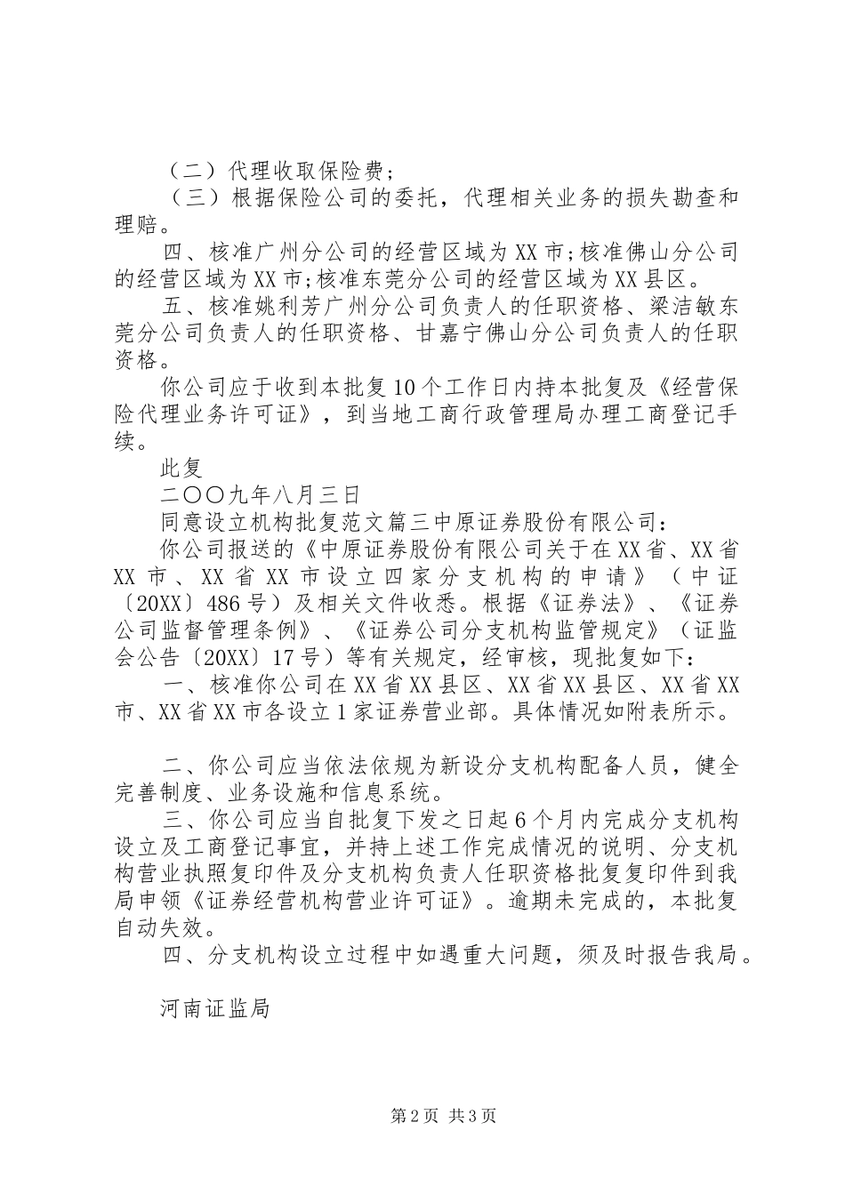 2024年同意设立机构批复范文_第2页