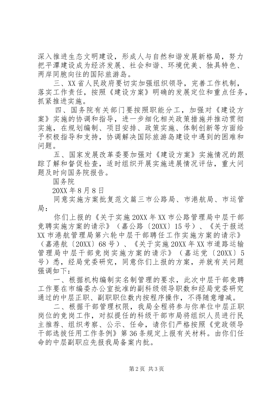 2024年同意实施方案批复范文_第2页