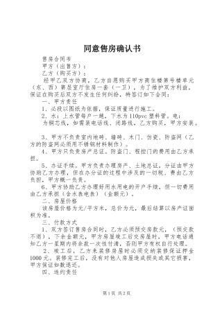 2024年同意售房确认书