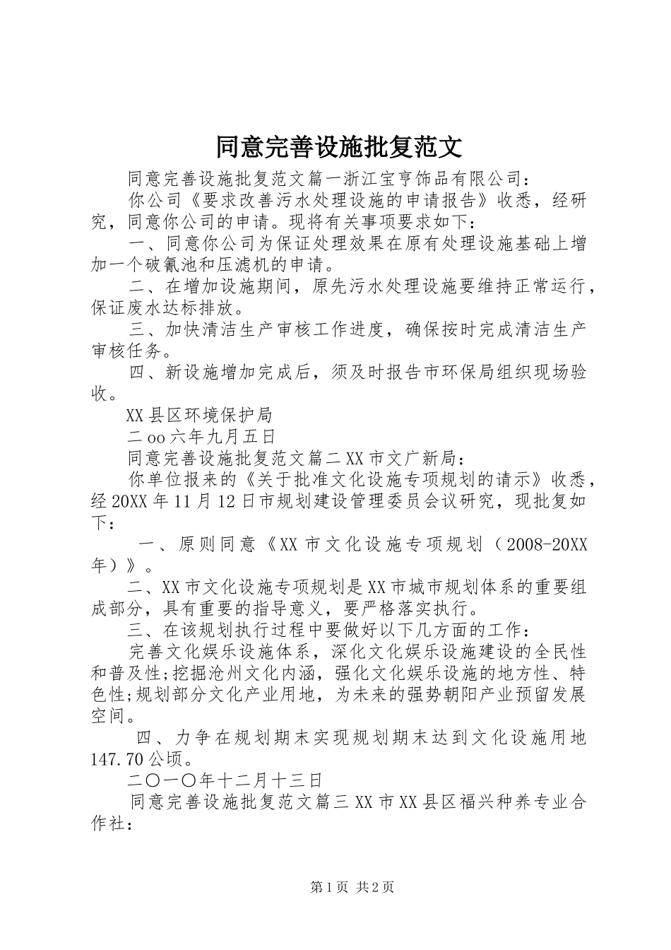 2024年同意完善设施批复范文_第1页