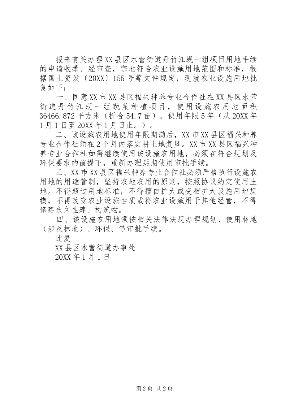 2024年同意完善设施批复范文_第2页